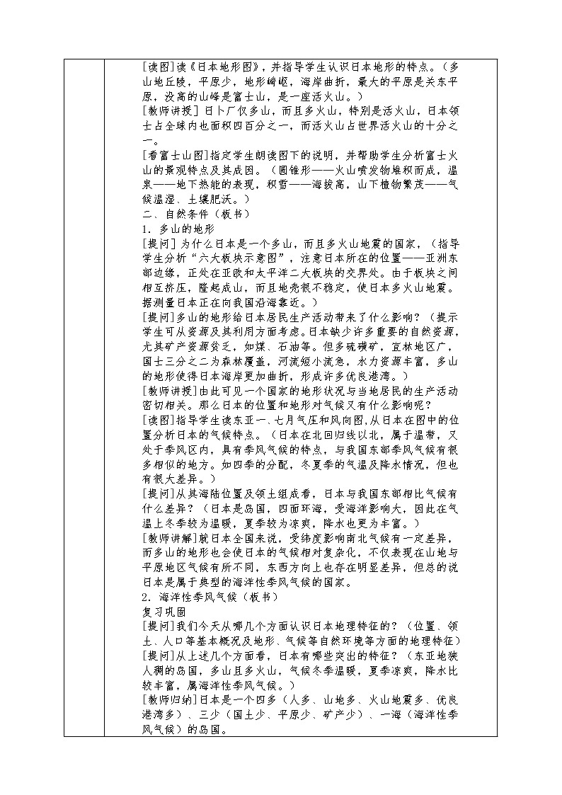 人教版七年级下册地理全册教案7.1 日 本第2页