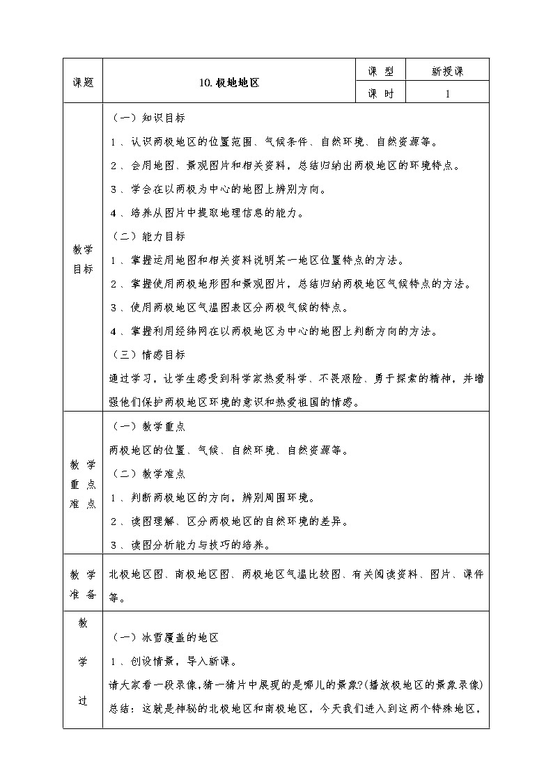 人教版七年级下册地理全册教案10 极地地区第1页