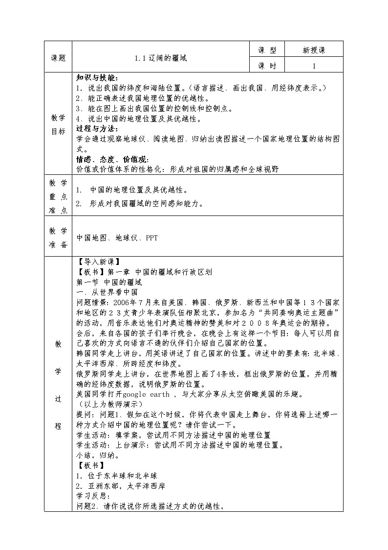 人教版八年级上册地理全册教案1.1 辽阔的疆域01