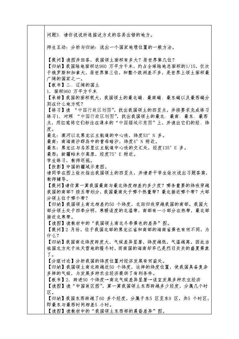 人教版八年级上册地理全册教案1.1 辽阔的疆域02