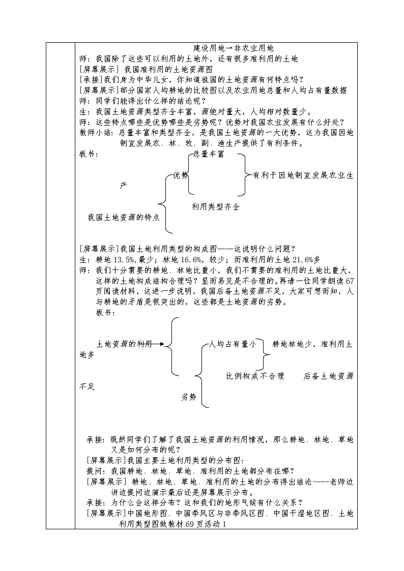 人教版八年级上册地理全册教案3.2 土地资源02