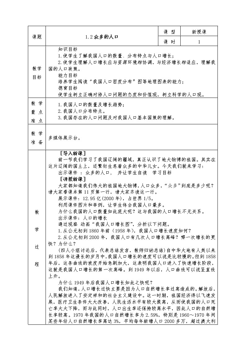 人教版八年级上册地理全册教案1.2 众多的人口第1页