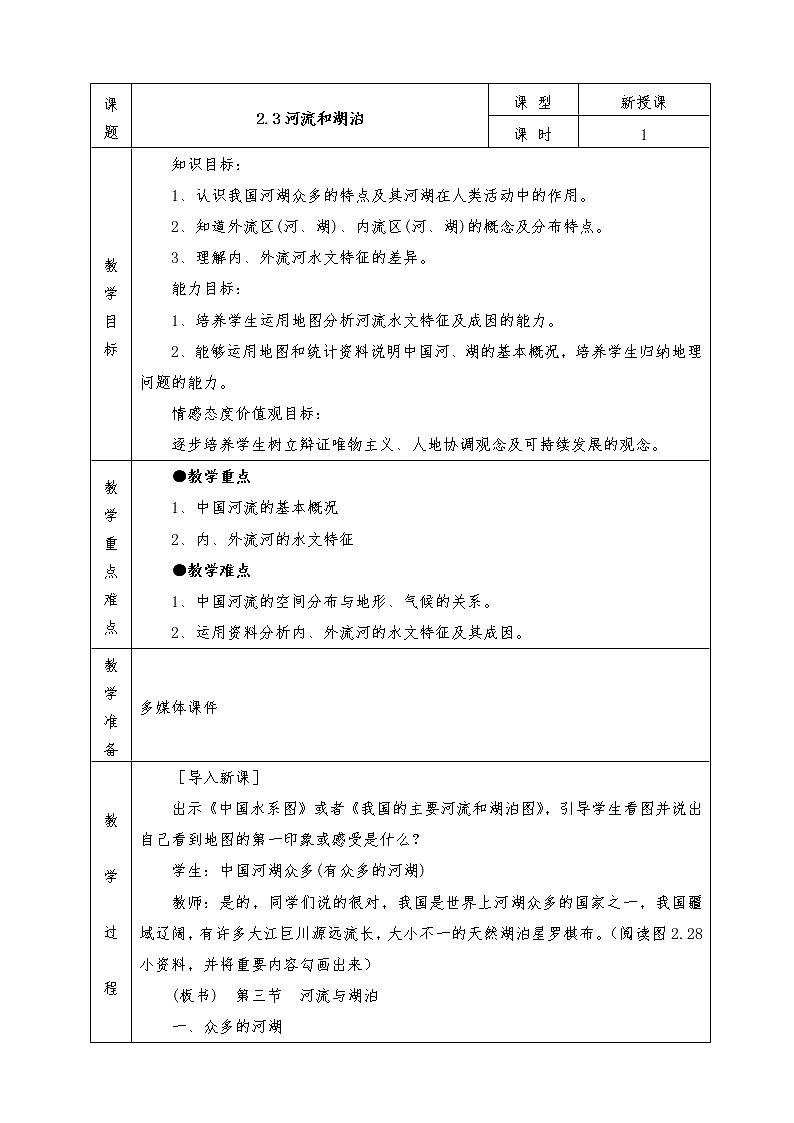 人教版八年级上册地理全册教案2.3 河流和湖泊01