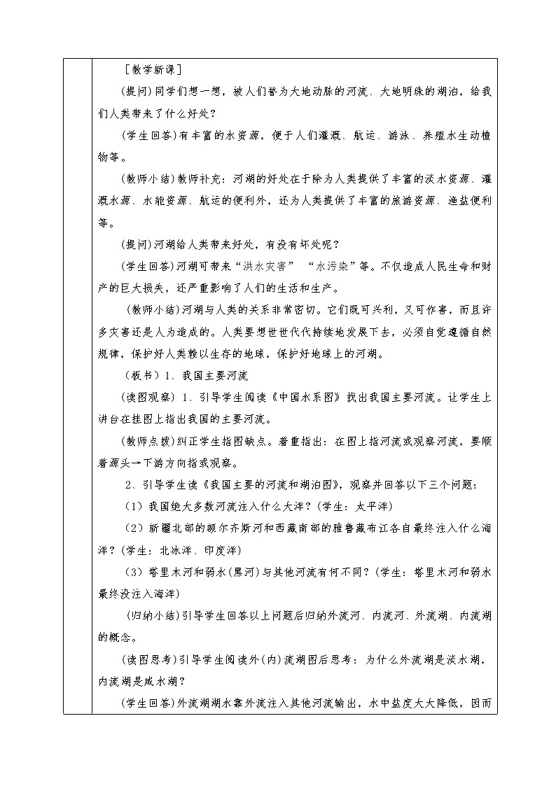 人教版八年级上册地理全册教案2.3 河流和湖泊02