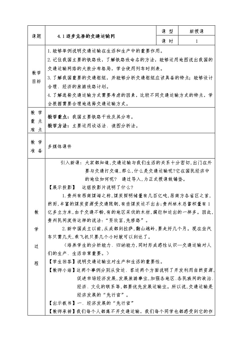 人教版八年级上册地理全册教案4.1 逐步完善的交通运输网01