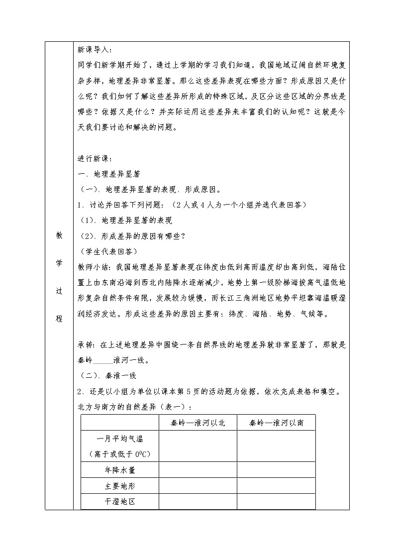 人教版八年级下册地理全册教案5. 中国的地理差异02