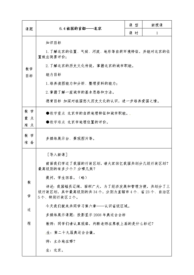 人教版八年级下册地理全册教案6.4 祖国的首都——北京01