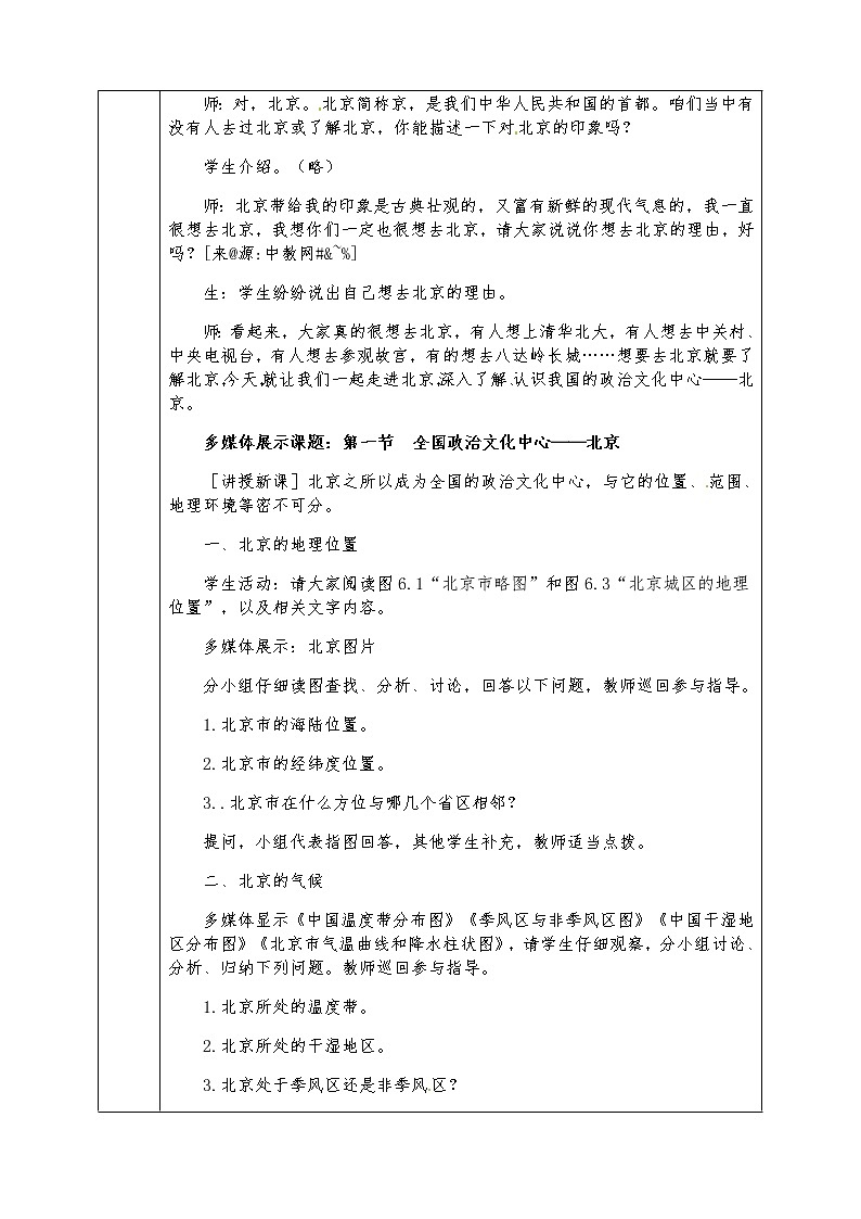人教版八年级下册地理全册教案6.4 祖国的首都——北京02