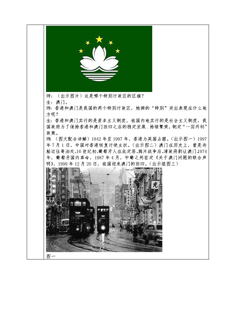 人教版八年级下册地理全册教案7.3“东方明珠”——香港和澳门03