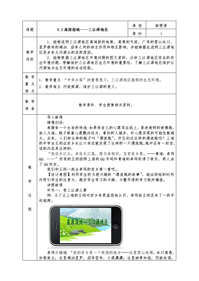 人教版八年级下册地理全册教案9.2 高原湿地——三江源地区01