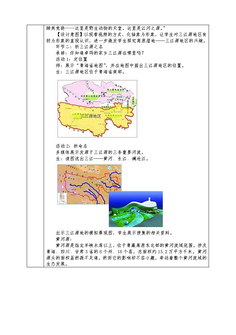 人教版八年级下册地理全册教案9.2 高原湿地——三江源地区02