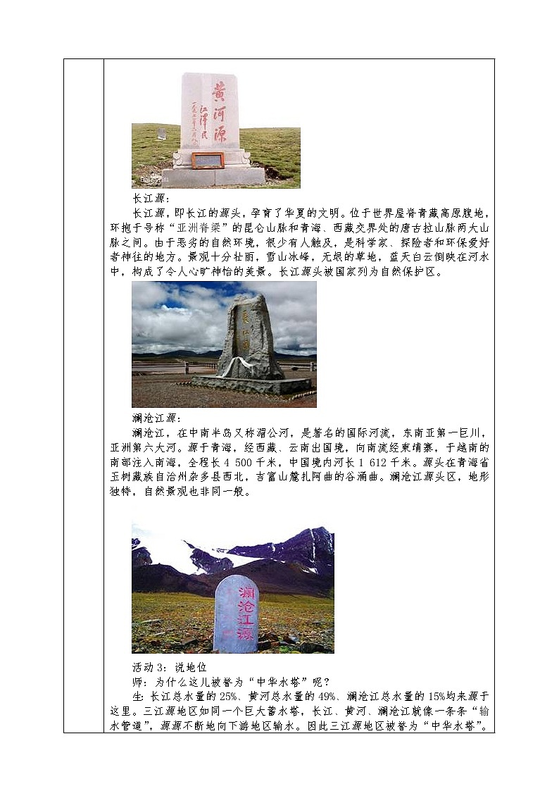 人教版八年级下册地理全册教案9.2 高原湿地——三江源地区03
