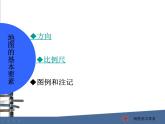 商务版地理七年级上册第二章第一节地图的基本要素（共19张PPT）