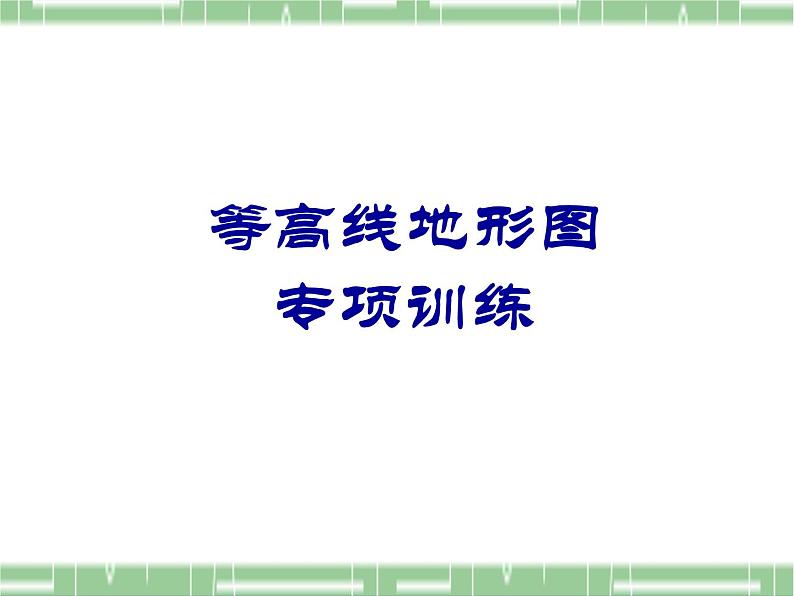 人教版地理七年级上册第一章第四节地形图的判读  复习（共28页PPT）01