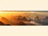 人教版地理八年级上册第二章第一节地形和地势（共52页PPT）