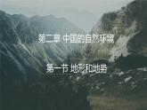 人教版地理八年级上册第二章第一节地形和地势（共32页PPT）