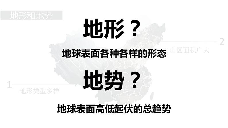 人教版地理八年级上册第二章第一节地形和地势（共32页PPT）02