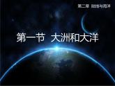 人教版地理七年级上册第二章第一节大洲和大洋（共22页PPT）