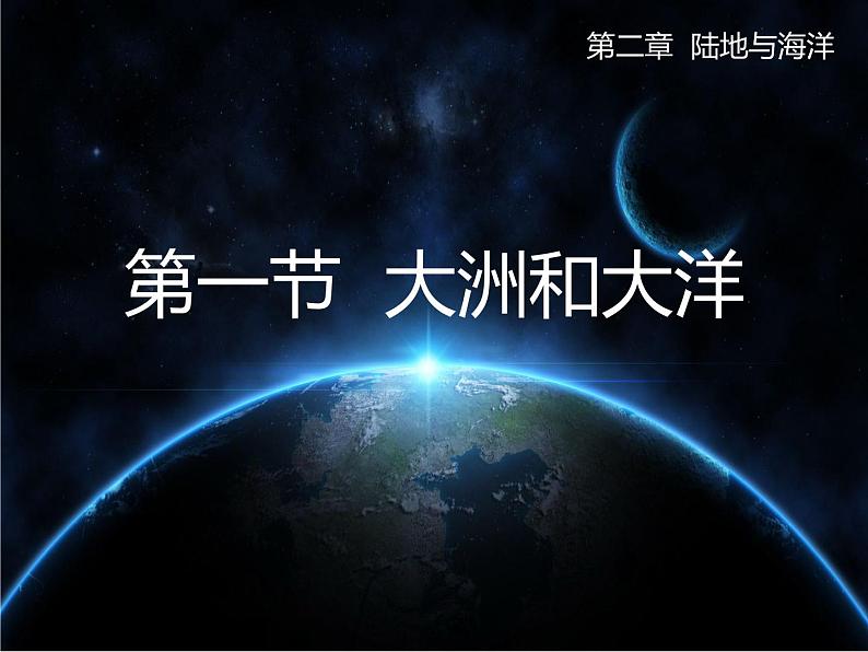 人教版地理七年级上册第二章第一节大洲和大洋（共22页PPT）01