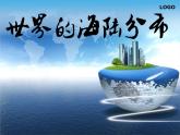 湘教版地理七年级上册第二章第二节世界的海陆分布（共19页PPT）