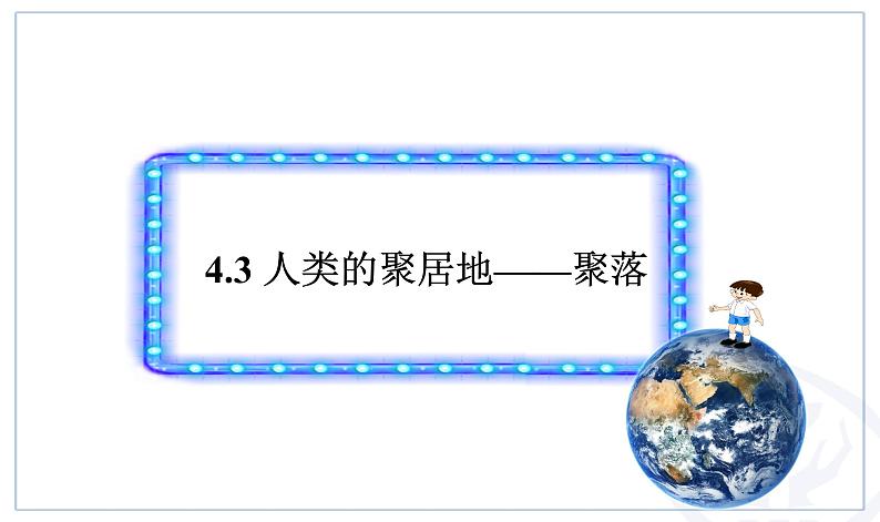 4.3 人类的聚居地——聚落-【高效课堂】2020-2021学年七年级地理上册同步精品课件（人教版）第1页