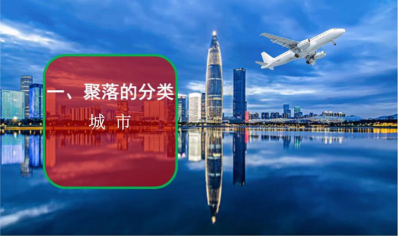 4.3 人类的聚居地——聚落-【高效课堂】2020-2021学年七年级地理上册同步精品课件（人教版）第3页