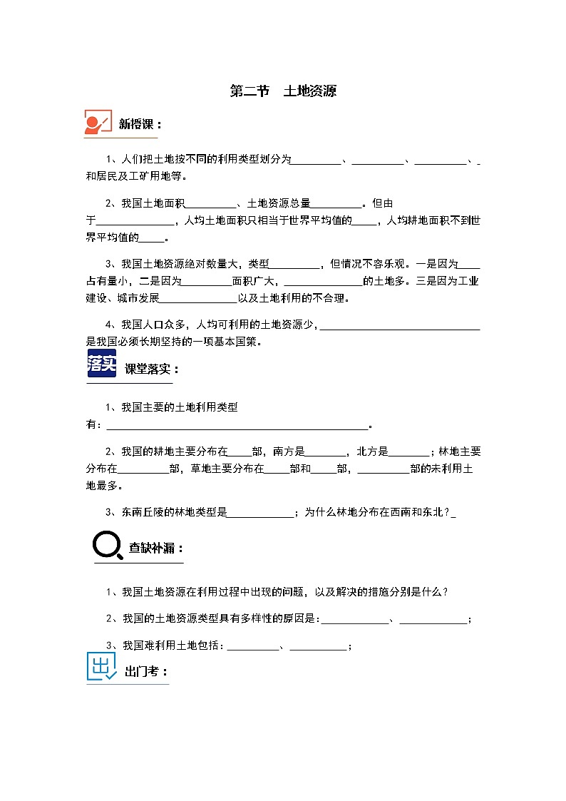 第二节  土地资源 随堂练习、课后练习01