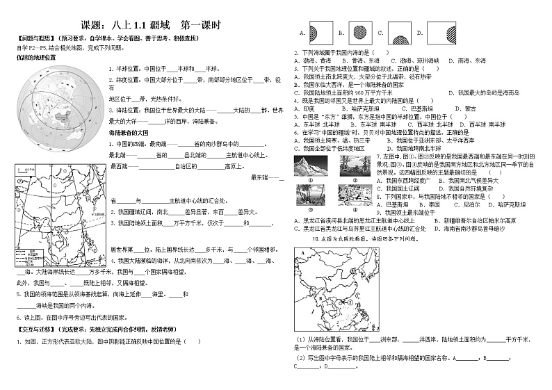 1.1 疆域 学案 人教版地理八年级上册01
