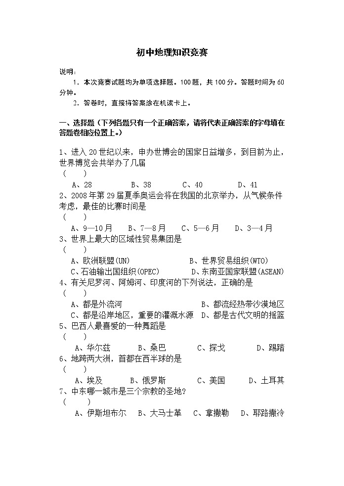 初中地理知识竞赛试题01