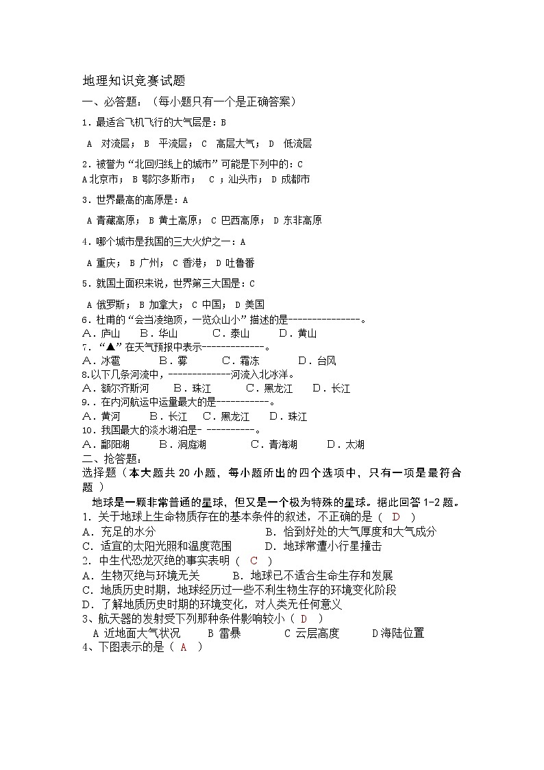 地理知识竞赛试题201