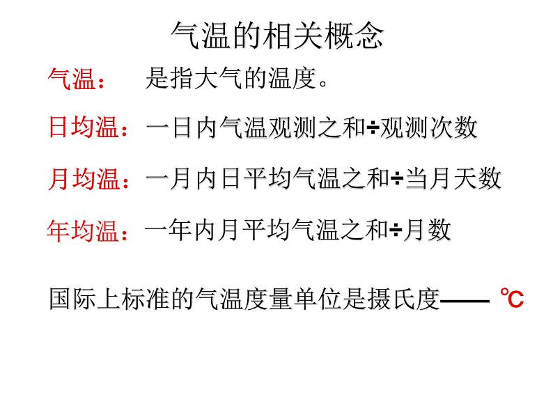 人教版地理七年级上册第三章第二节气温的变化与分布（共18张PPT）05