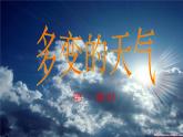 人教版地理七年级上册第三章第一节多变的天气（共23张PPT）