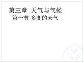 人教版地理七年级上册第三章第一节多变的天气（共31张PPT）