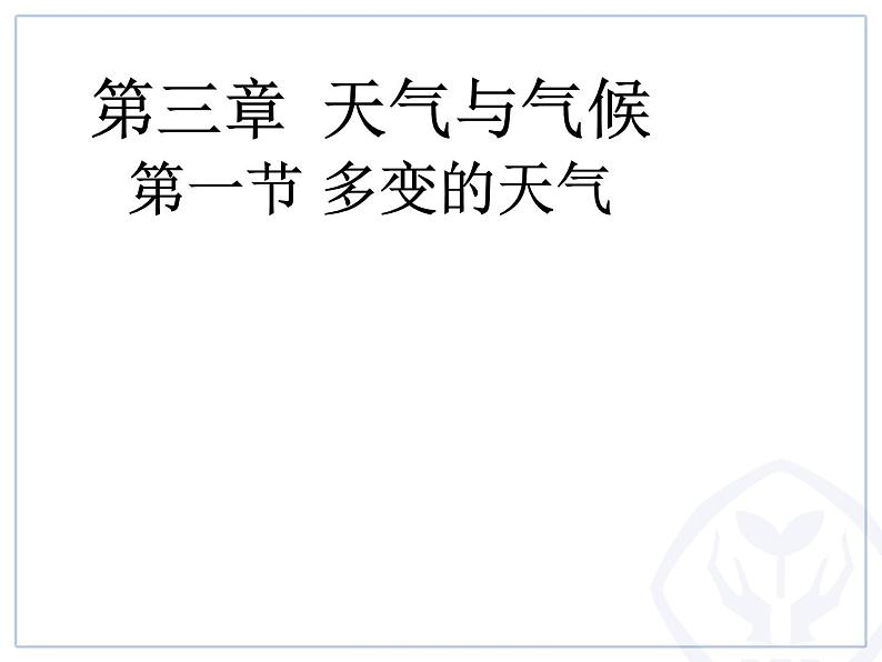 人教版地理七年级上册第三章第一节多变的天气（共31张PPT）第1页