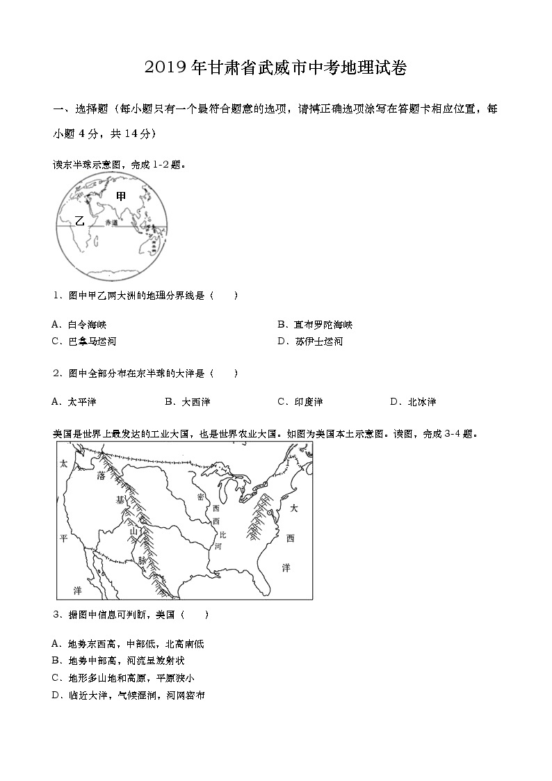 2019年甘肃省武威市中考地理试卷（含答案）01