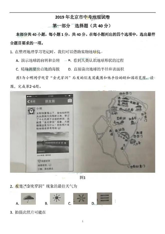 2019年北京市中考地理试卷第1页