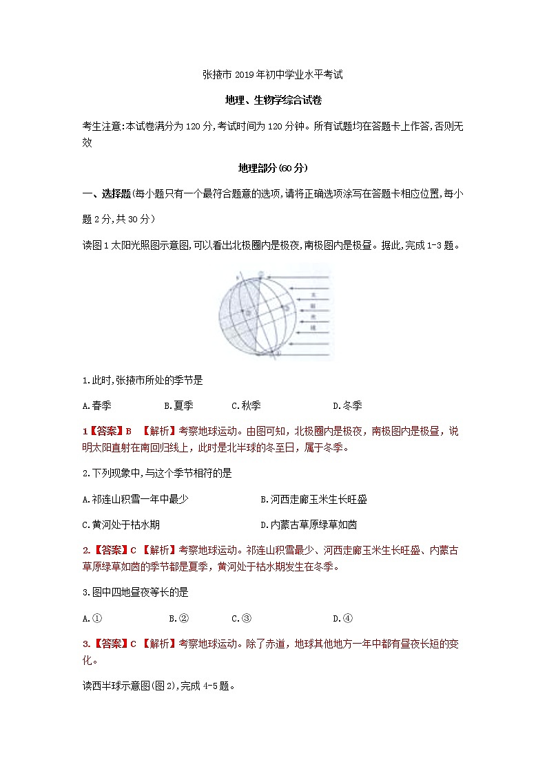 2019年甘肃省张掖市中考地理试卷01