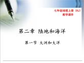 第二章  第一节 大洲和大洋 精品课件