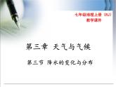 第三章  第三节 降水的变化与分布 精品课件