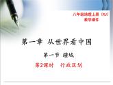 第一章第一节疆域 第2课时 行政区划 精品课件