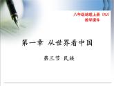 第一章第三节 民族 精品课件
