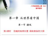 第一章第一节疆域 第1课时  优越的地理位置 海陆兼备的大国 精品课件