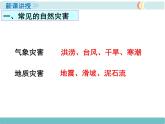 第二章 第四节 自然灾害 精品课件