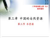 第三章 第三节 水资源 精品课件