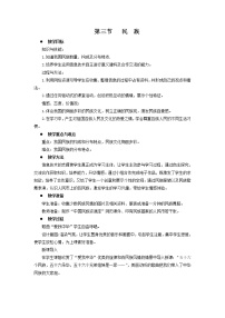 初中地理人教版 (新课标)八年级上册第一章 从世界看中国第三节 民族教学设计及反思