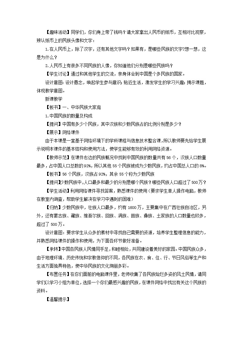 第一章 从世界看中国 第三节  民族 精品教案02