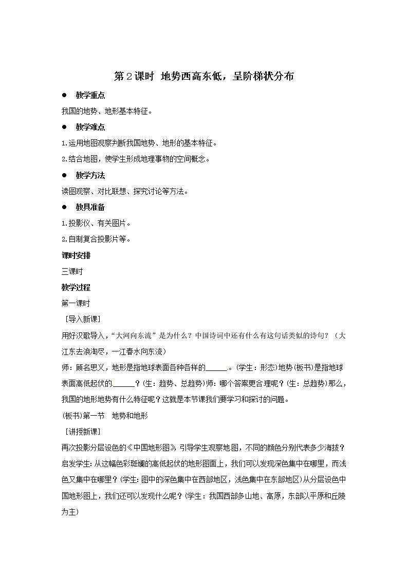 第二章 中国的自然环境 第一节 地形和地势 第2课时 地势西高东低，呈阶梯状分布 精品教案01
