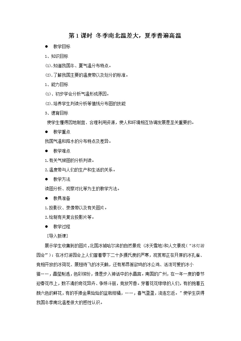 第二章 中国的自然环境 第二节 气候 第1课时 冬季南北温差大，夏季普遍高温 精品教案01