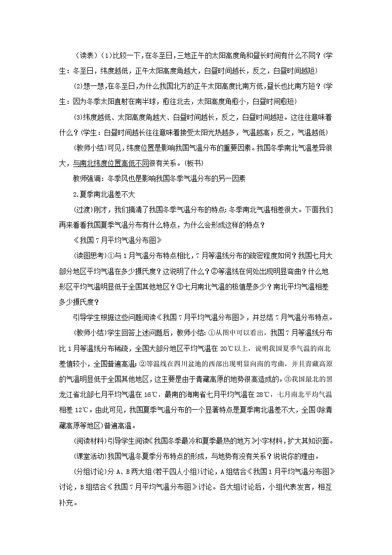 第二章 中国的自然环境 第二节 气候 第1课时 冬季南北温差大，夏季普遍高温 精品教案03