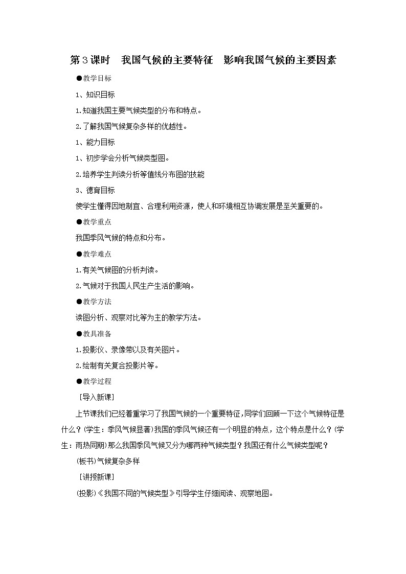 第二章 中国的自然环境 第二节 气候 第3课时  我国气候的主要特征  影响我国气候的主要因素 精品教案01